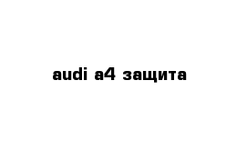 audi a4 защита